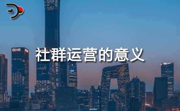 社群運營的意義.jpg