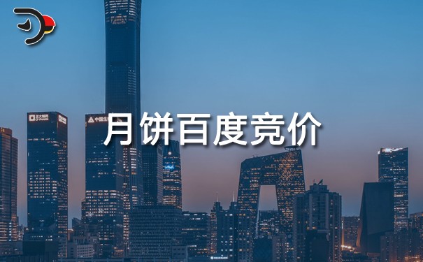 月餅百度競價.jpg