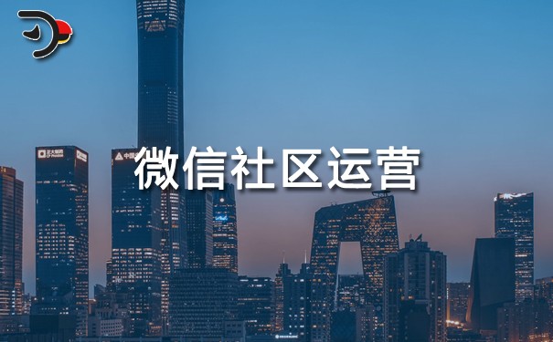 微信社區運營.jpg