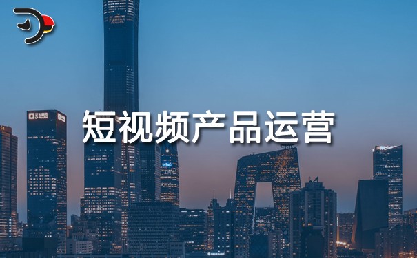 短視頻產品運營.jpg