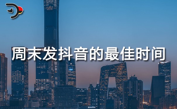 周末發抖音的最佳時間.jpg