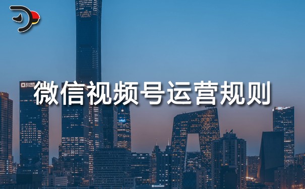 微信視頻號運營規(guī)則.jpg