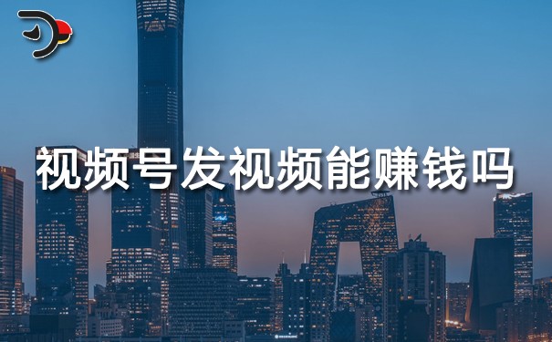 視頻號發視頻能賺錢嗎.jpg