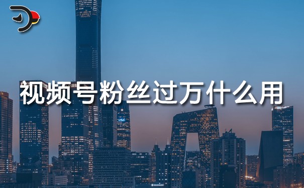 視頻號粉絲過萬什么用.jpg