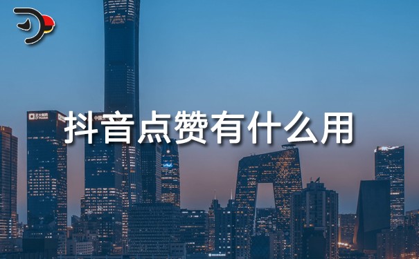 抖音點贊有什么用.jpg