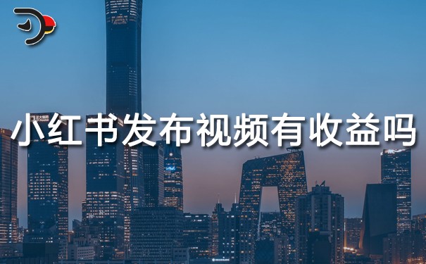 小紅書發布視頻有收益嗎.jpg