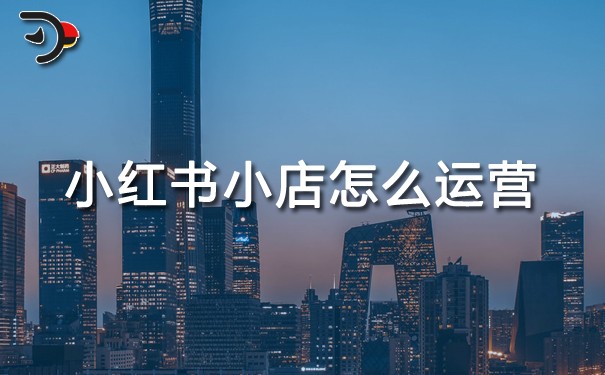 小紅書小店怎么運營.jpg