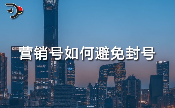 營(yíng)銷號(hào)如何避免封號(hào).jpg