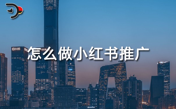 怎么做小紅書推廣.jpg