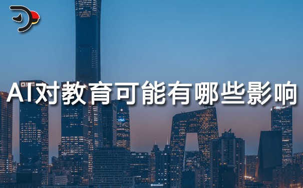 AI對(duì)教育可能有哪些影響.jpg