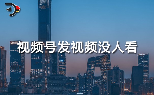 視頻號發視頻沒人看.jpg