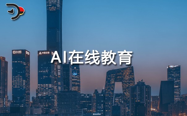 AI在線教育領域的應用.jpg
