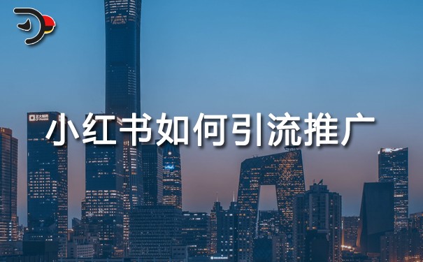 小紅書如何引流推廣.jpg