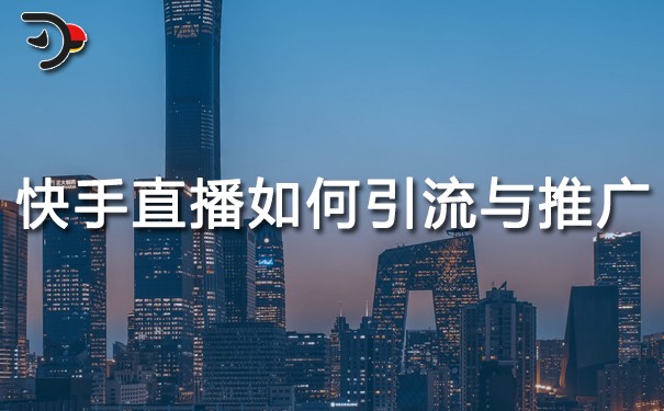 快手直播如何引流與推廣.jpg