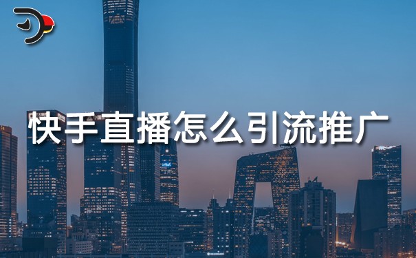 快手直播怎么引流推廣.jpg