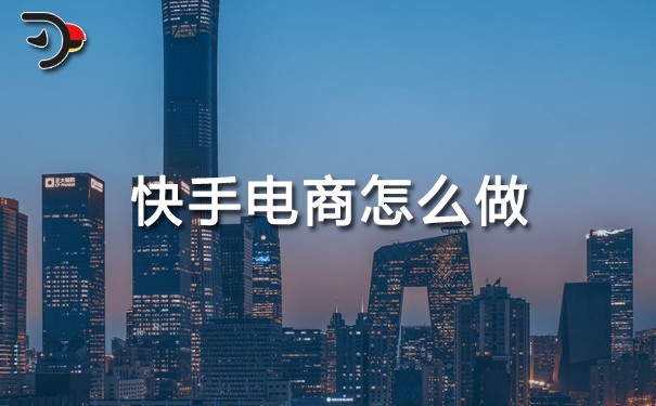 快手電商怎么做.jpg
