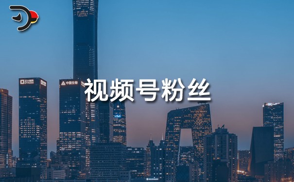 視頻號粉絲多少就可以有收入.jpg