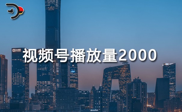視頻號播放量2000是什么水平.jpg