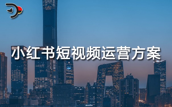 小紅書短視頻運營方案.jpg