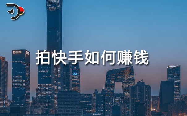 拍快手如何賺錢.jpg