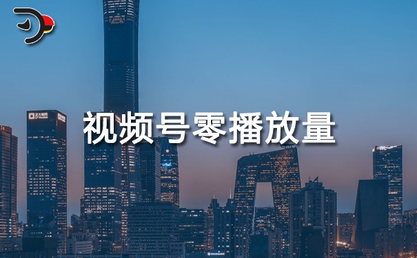 視頻號零播放量是怎么回事.jpg
