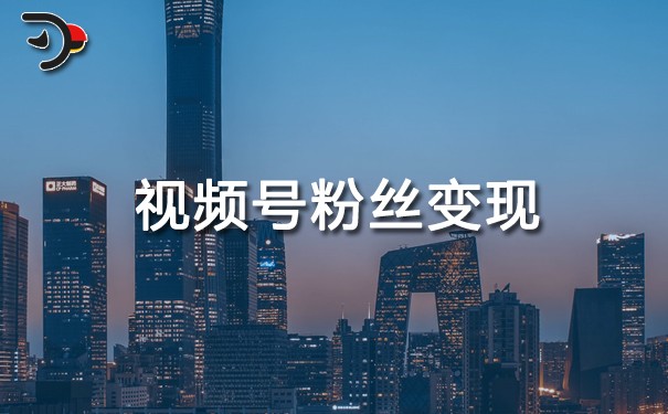 視頻號粉絲變現.jpg