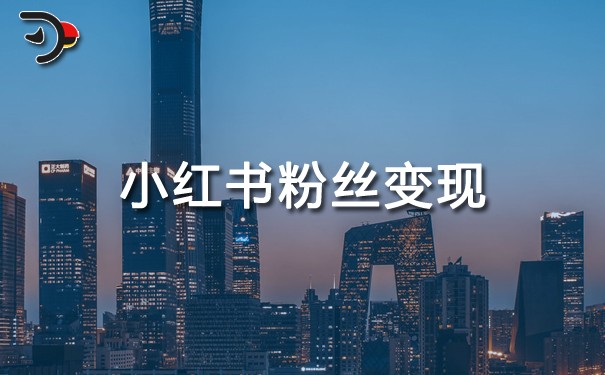 小紅書粉絲變現.jpg