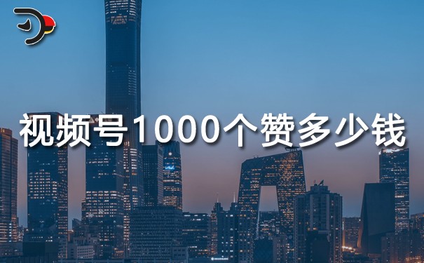 視頻號1000個贊多少錢.jpg