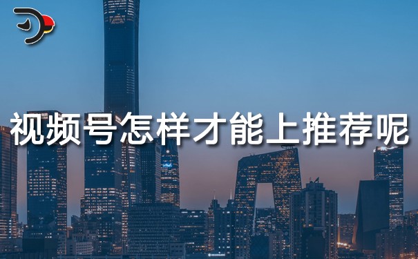 視頻號怎樣才能上推薦呢.jpg