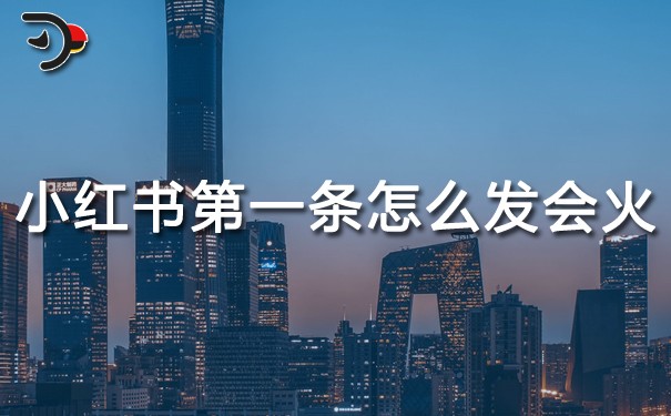 小紅書第一條怎么發會火.jpg