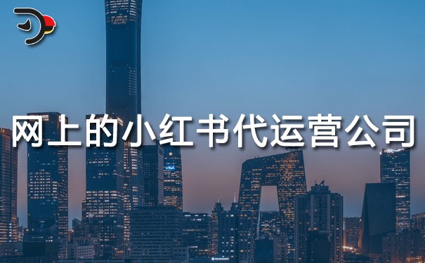 網上的小紅書代運營公司到底怎么樣.jpg
