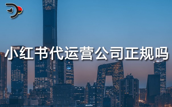 小紅書代運營公司正規嗎.jpg