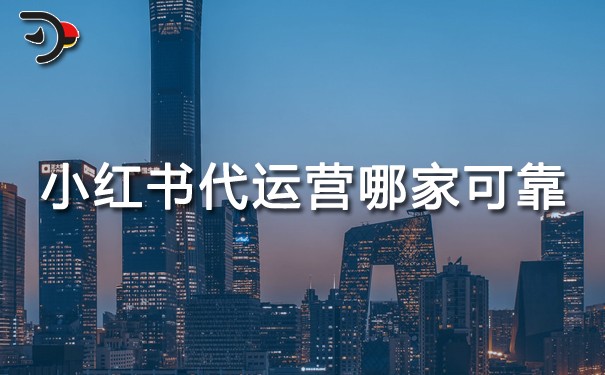 小紅書(shū)代運(yùn)營(yíng)哪家比較可靠.jpg