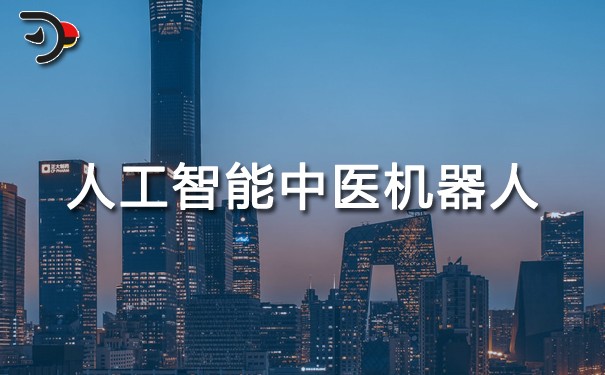 人工智能中醫機器人.jpg