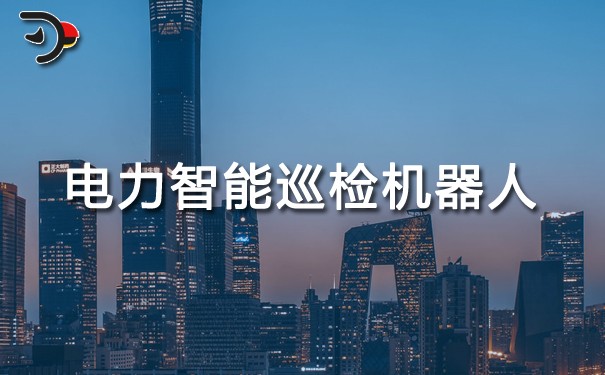 電力智能巡檢機器人.jpg