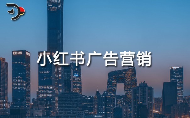 小紅書(shū)廣告營(yíng)銷(xiāo).jpg
