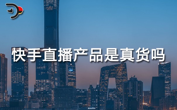 快手直播產品是真貨嗎.jpg