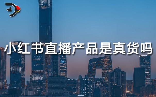 小紅書直播產品是真貨嗎.jpg