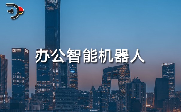 辦公智能機器人.jpg