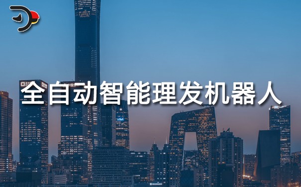 全自動智能理發機器人.jpg