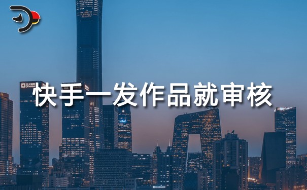 快手一發作品就審核.jpg