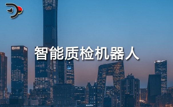 智能質檢機器人.jpg