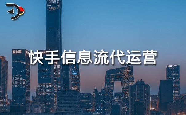 快手信息流代運營.jpg