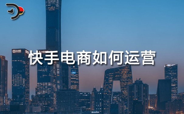 快手電商如何運營.jpg