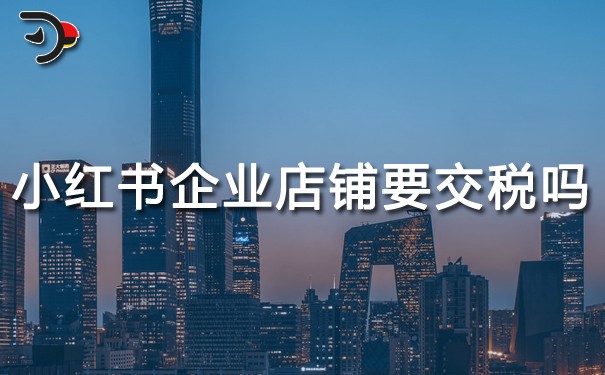 小紅書企業店鋪要交稅嗎.jpg