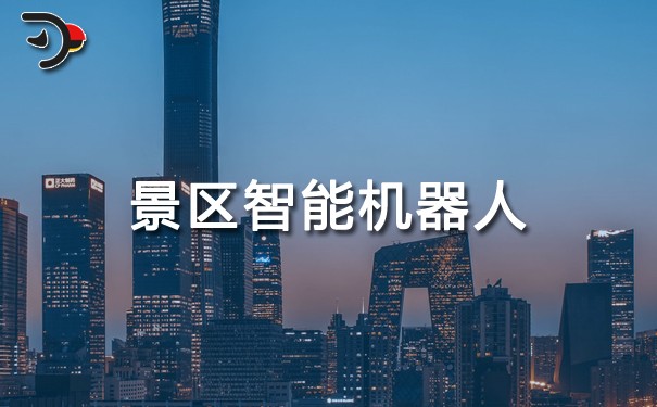 景區智能機器人.jpg