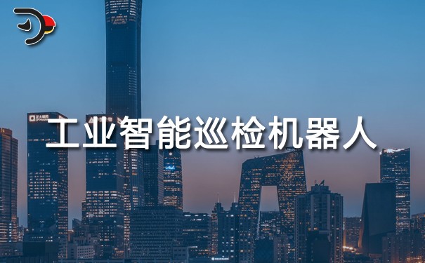 工業(yè)智能巡檢機器人.jpg