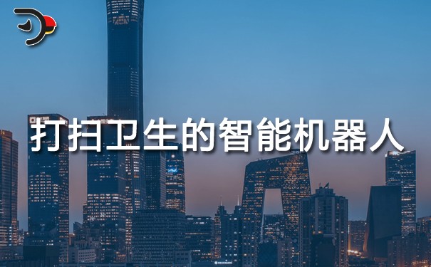 打掃衛生的智能機器人.jpg