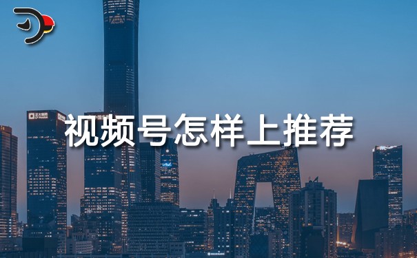 視頻號(hào)怎樣上推薦.jpg