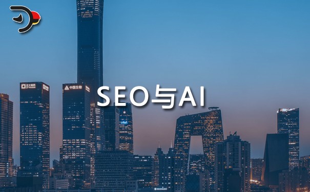 傳統SEO是否能與AI相結合.jpg